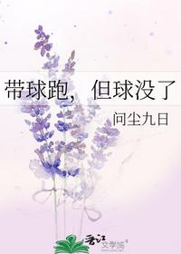 带球跑，但球没了